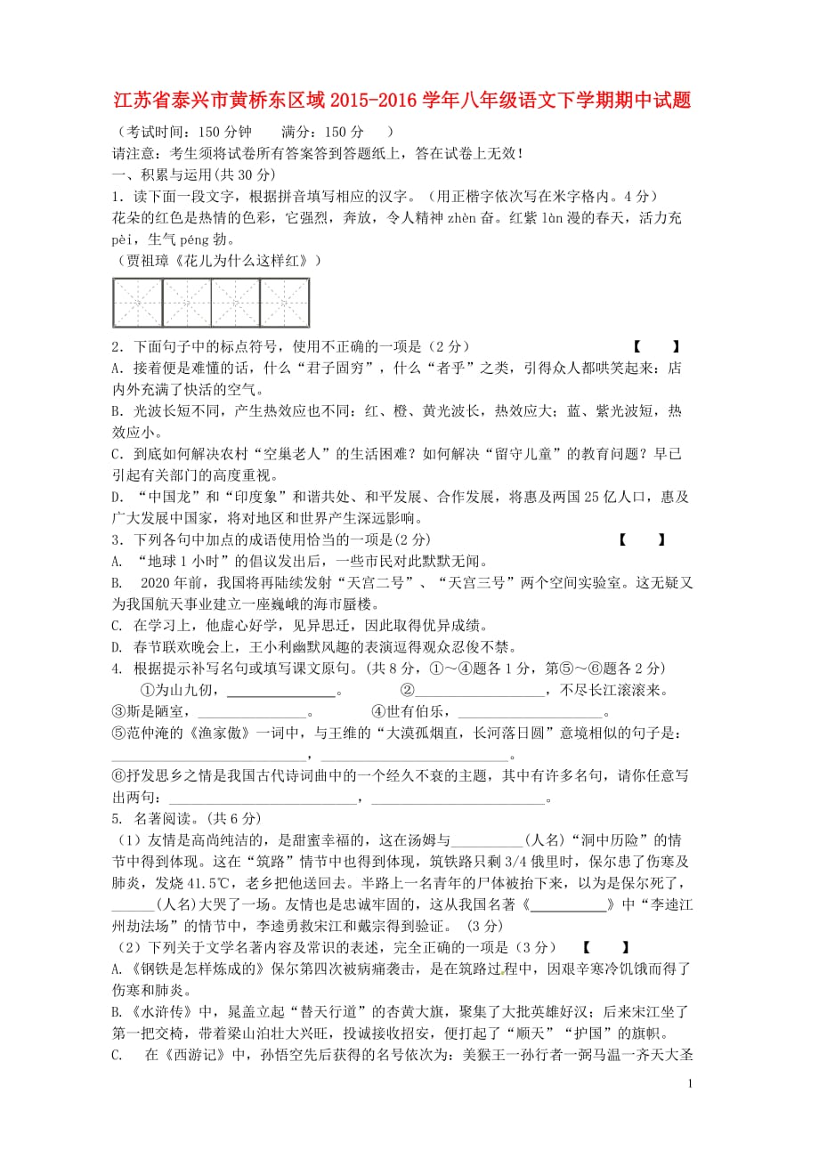 江苏省泰兴市黄桥东区域2015-2016学年八年级语文下学期期中试题苏教版分解_第1页