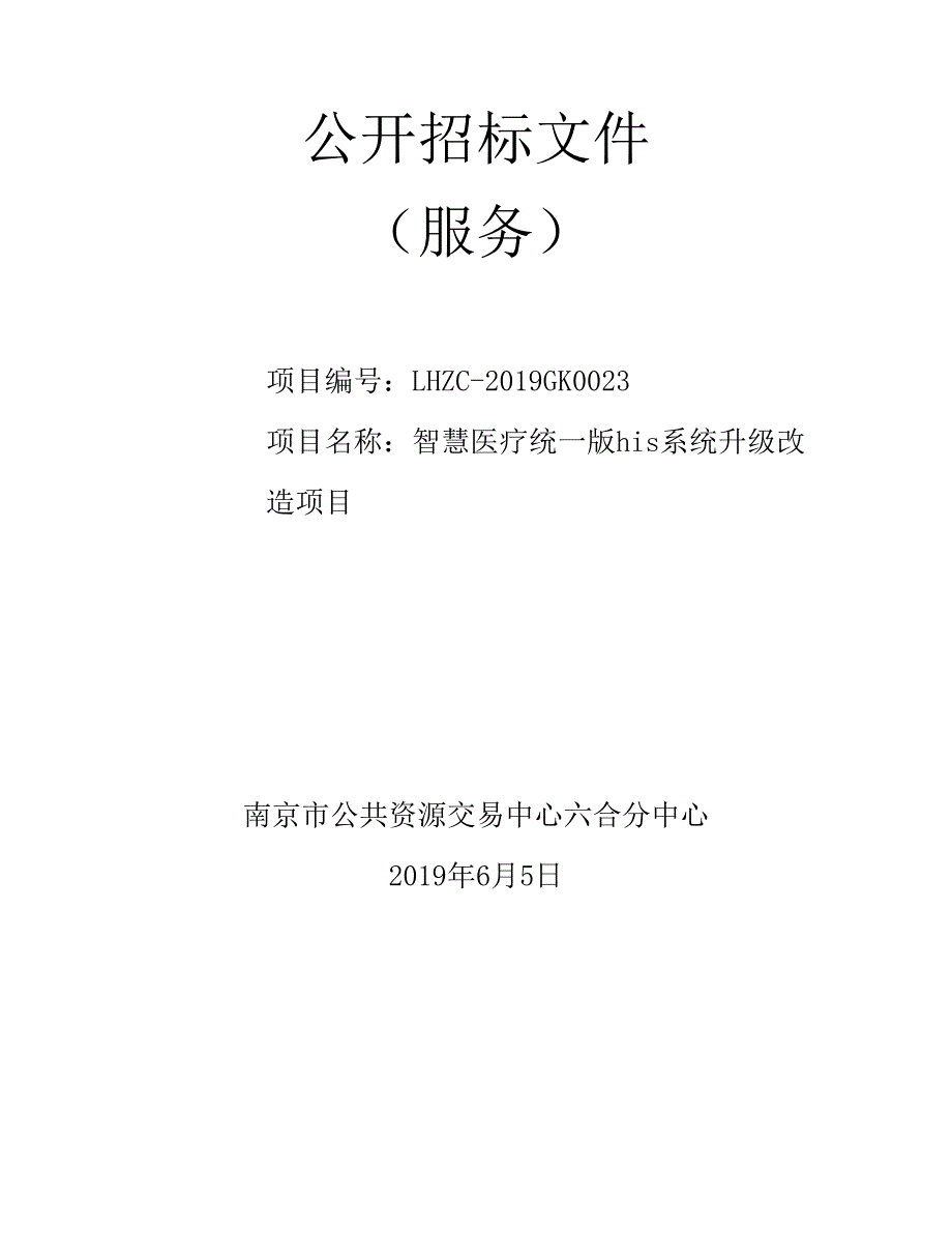 智慧医疗统一版his系统升级改造项目公开招标文件_第1页