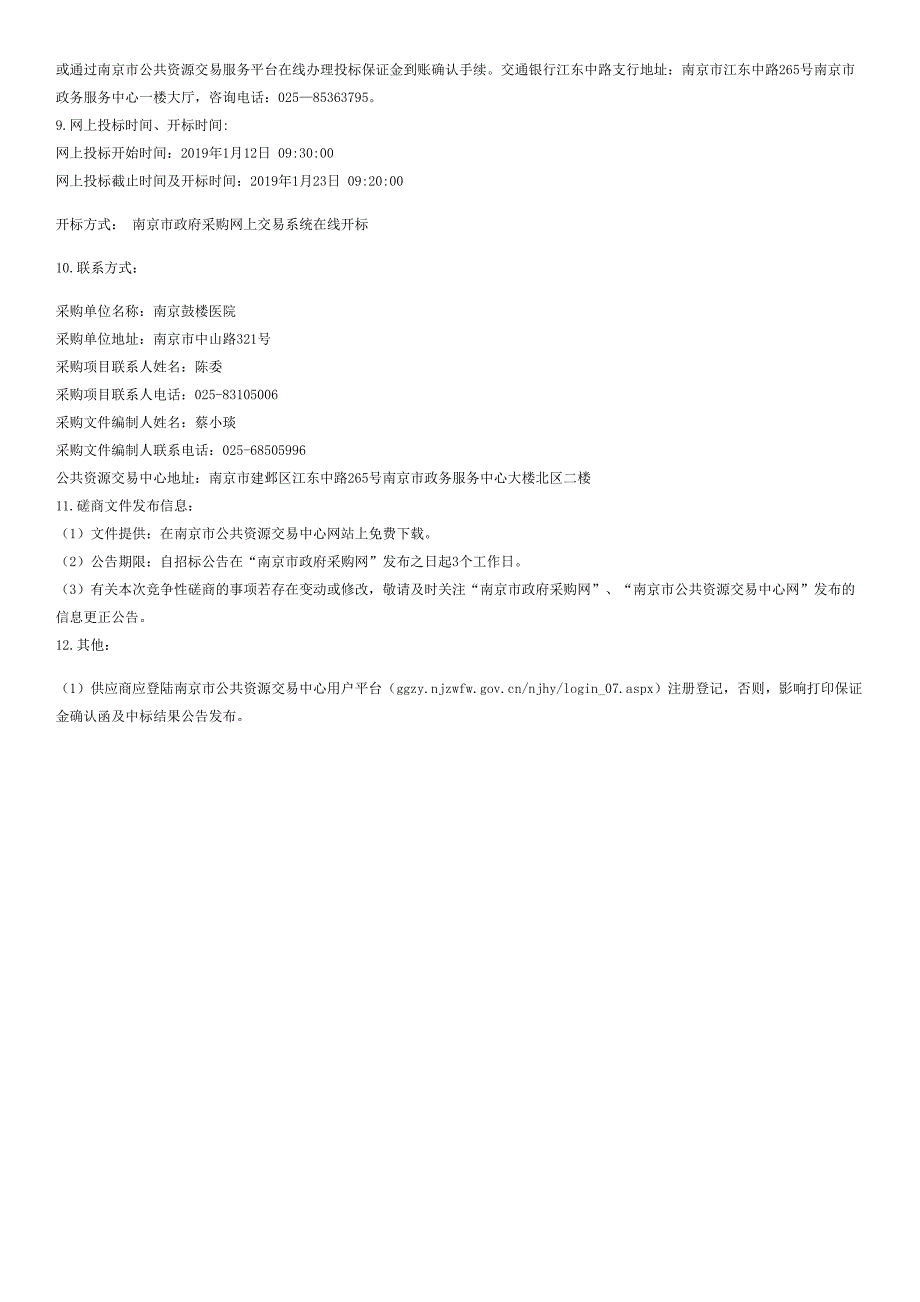 南京鼓楼医院HIS信息系统维护项目竞争性磋商文件_第3页