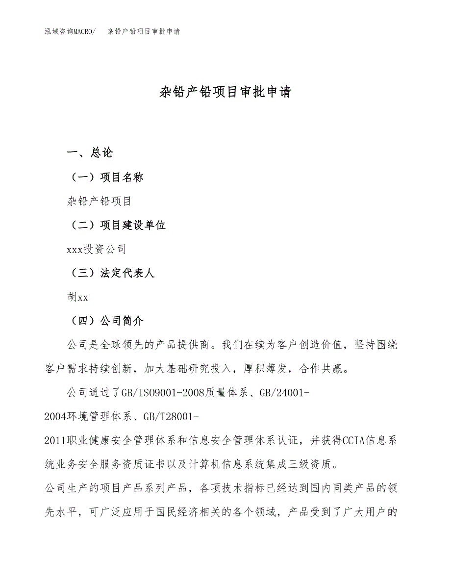 杂铅产铅项目审批申请（总投资4000万元）.docx_第1页