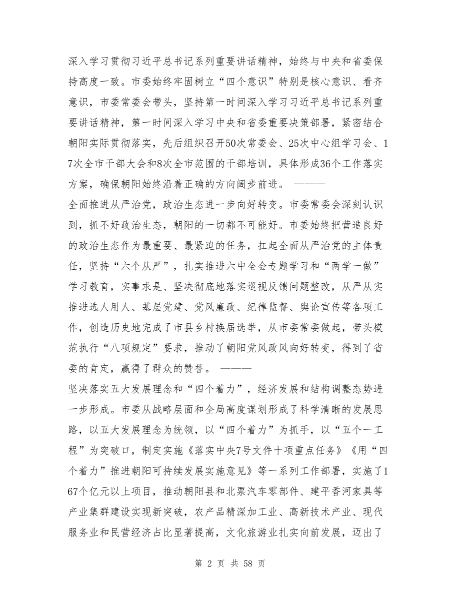 市委十届四次全会暨全市经济工作会议讲话稿与市总工会党组书记2017年党风廉政建设工作会议讲话稿 (2)汇编_第2页