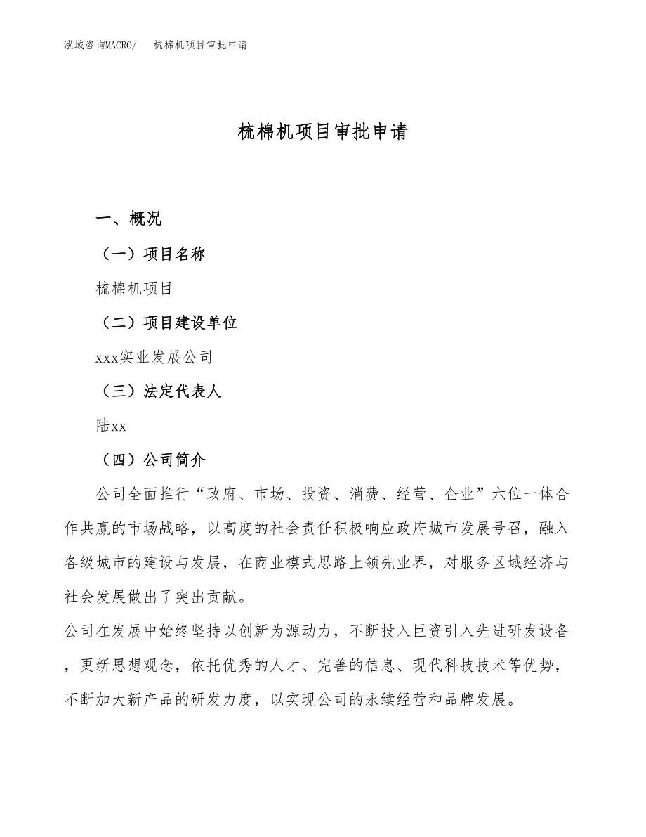 梳棉机项目审批申请（总投资10000万元）.docx_第1页