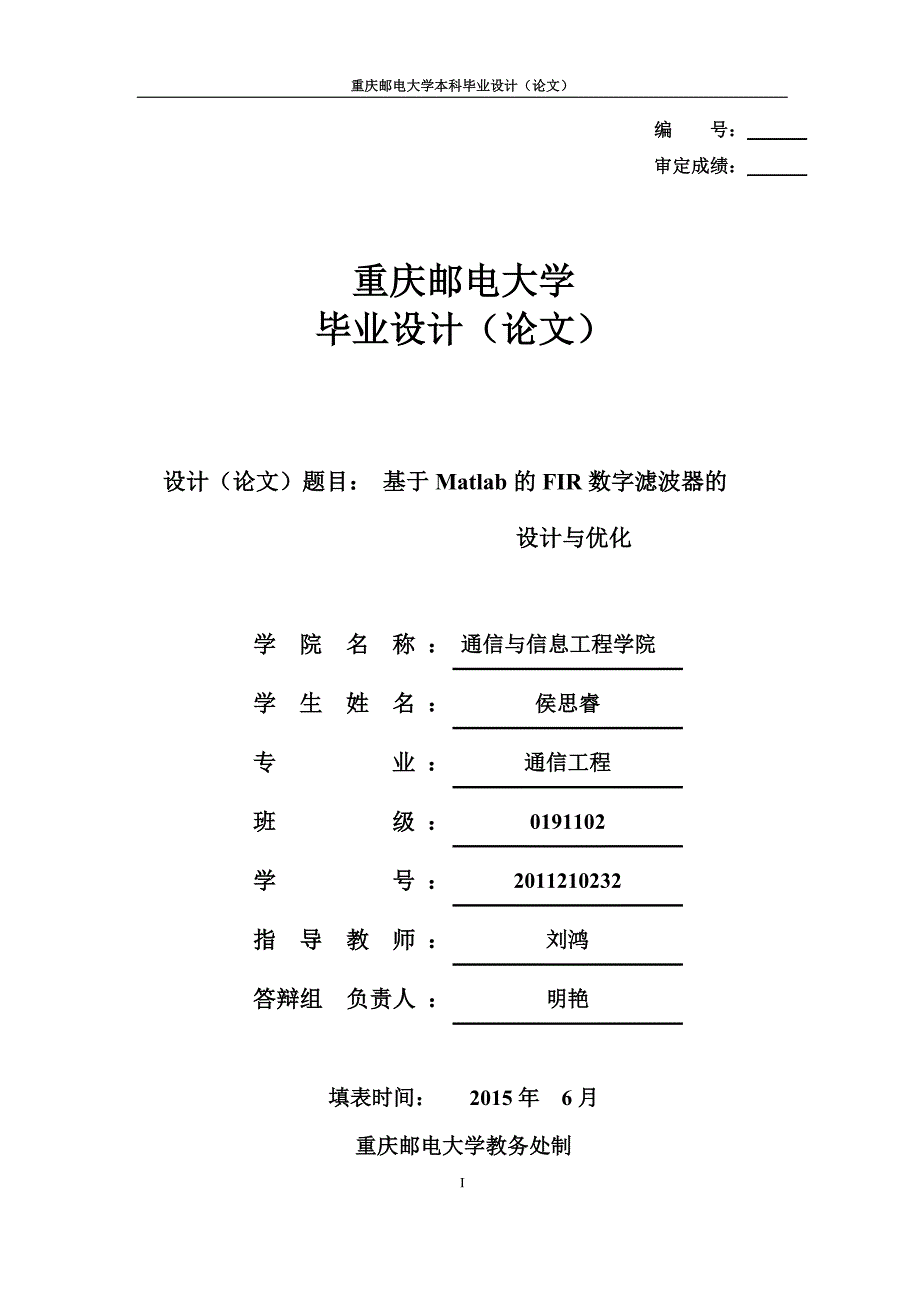 基于matlab的fir数字滤波器设计与优化毕业论文_第1页