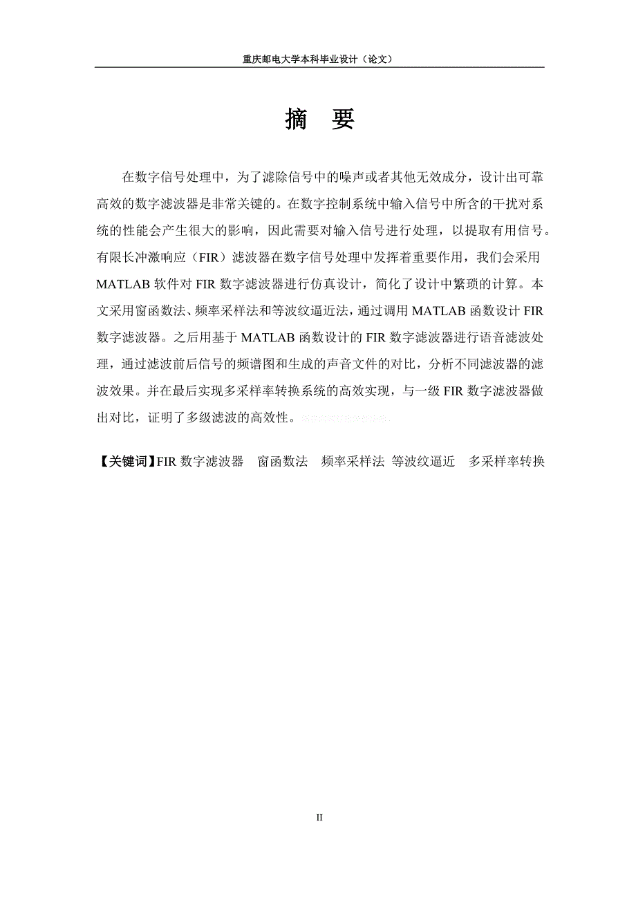 基于matlab的fir数字滤波器设计与优化毕业论文_第2页