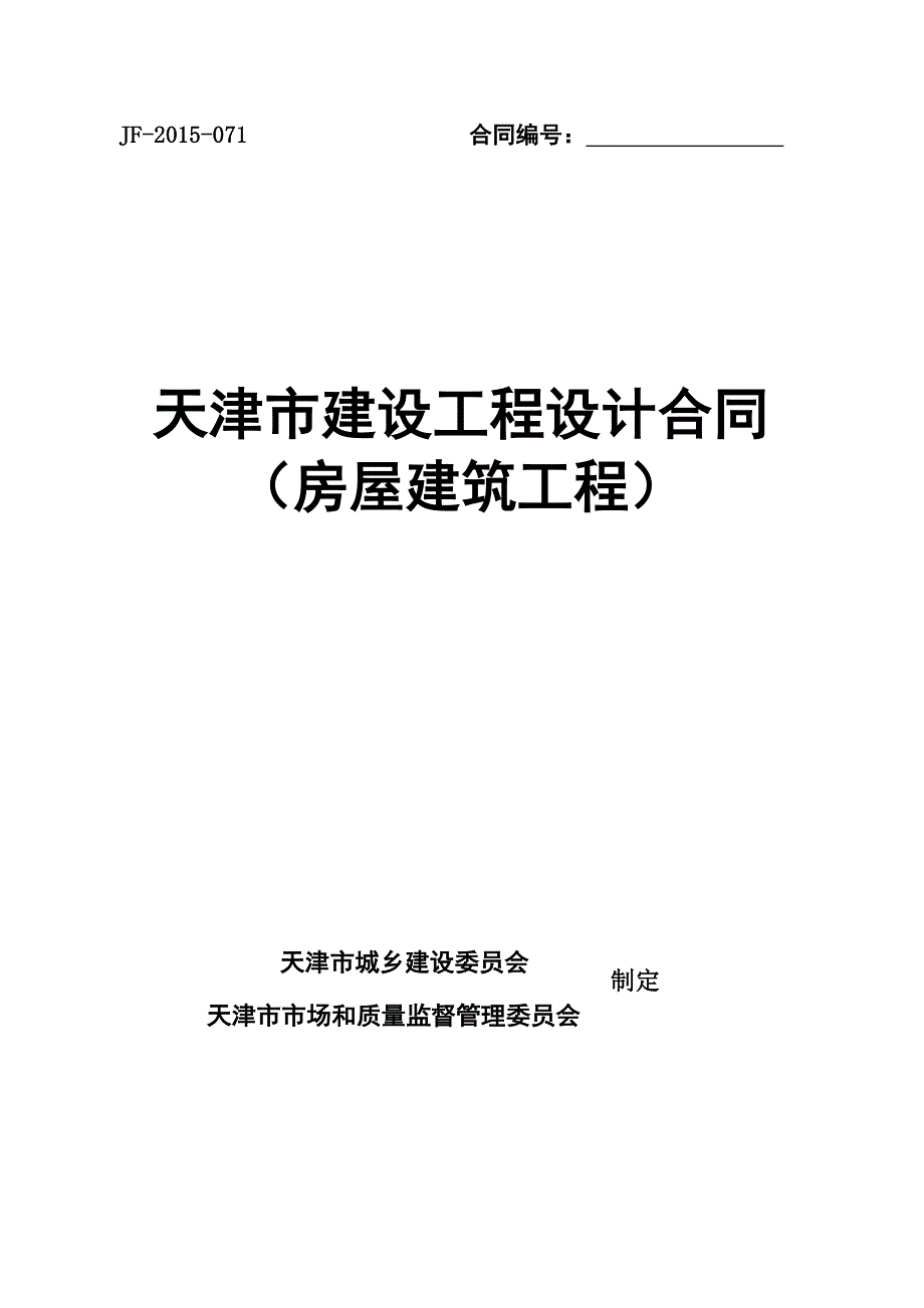 《天津市建设工程设计合同》(房屋建筑工程)范本_第1页