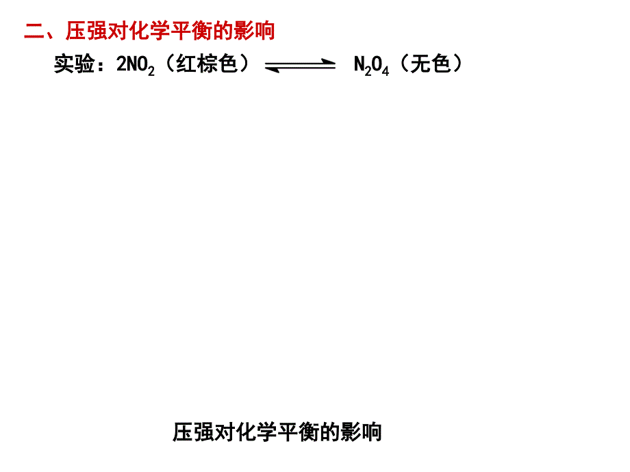 压强对化学平衡的影响教材_第1页