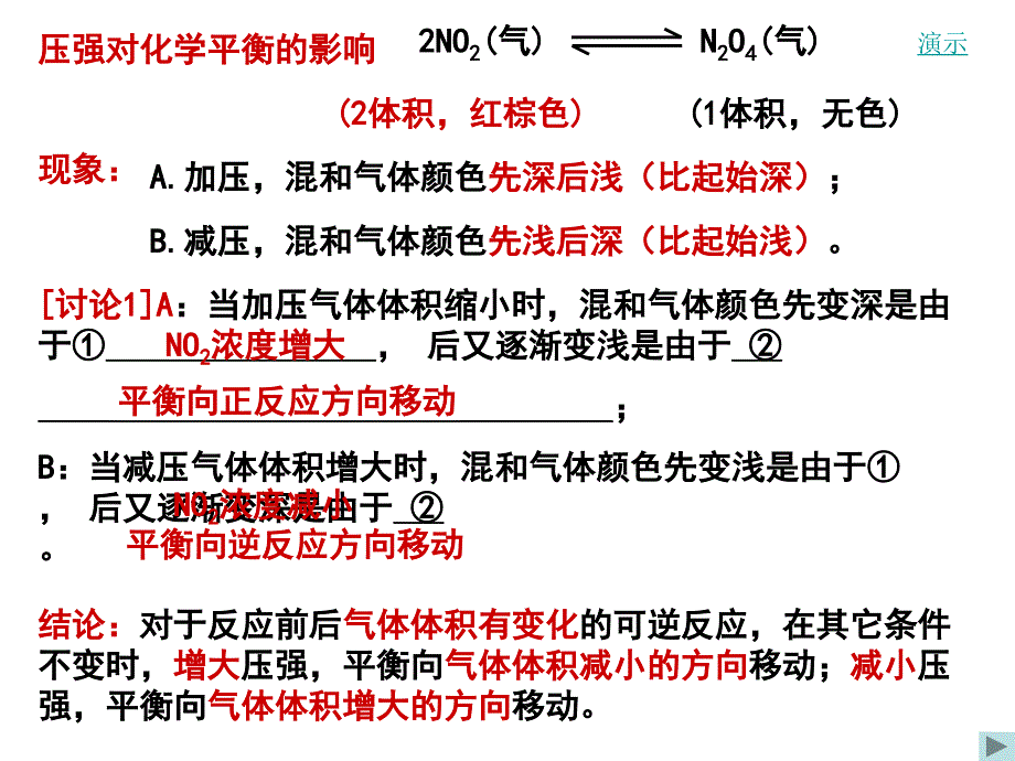 压强对化学平衡的影响教材_第4页