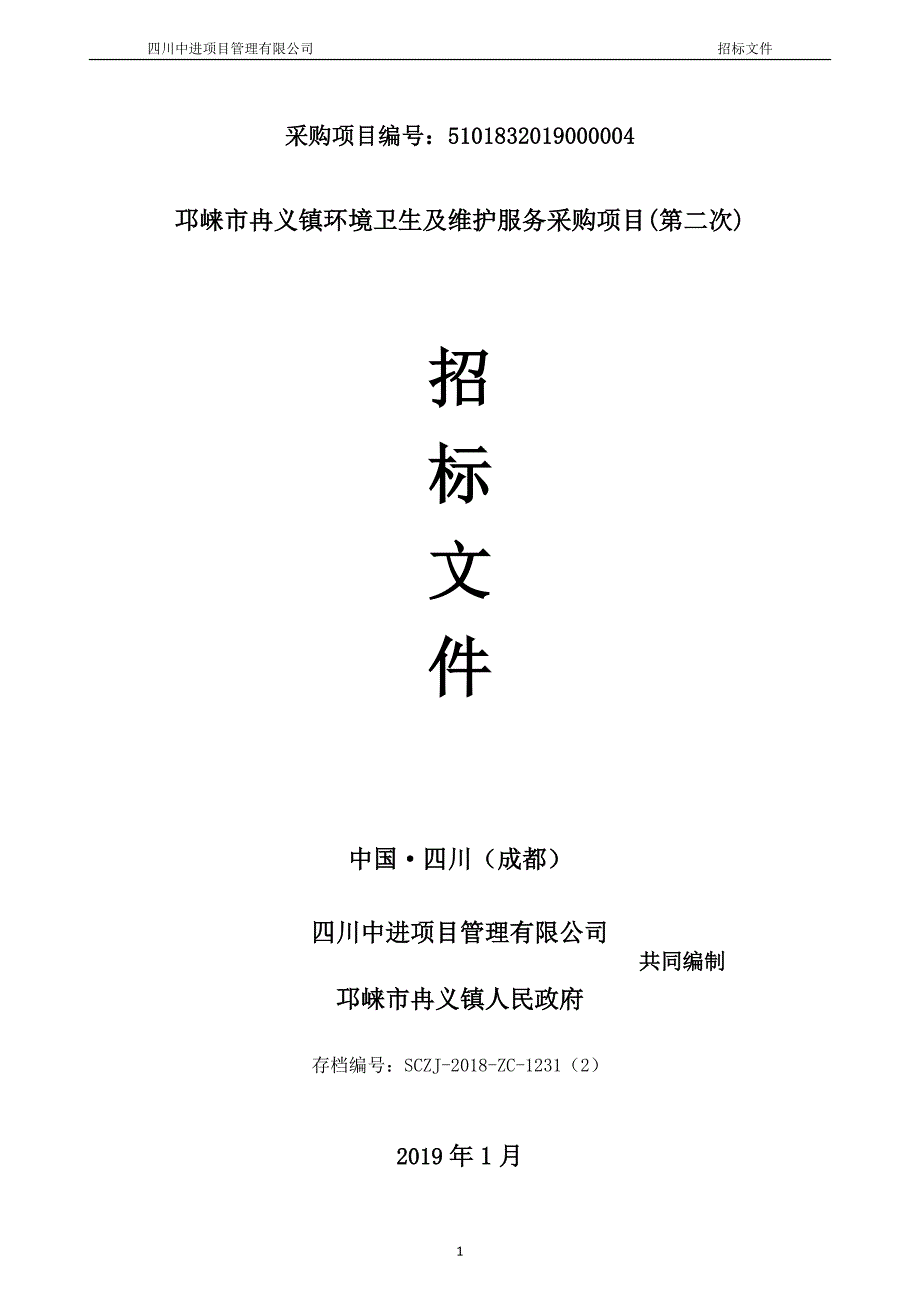 环境卫生及维护服务采购项目(第二次)招标文件_第1页