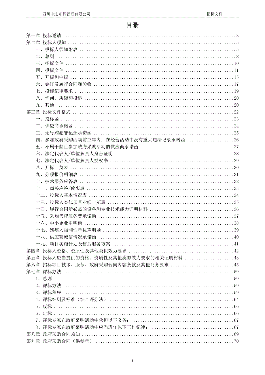 环境卫生及维护服务采购项目(第二次)招标文件_第2页