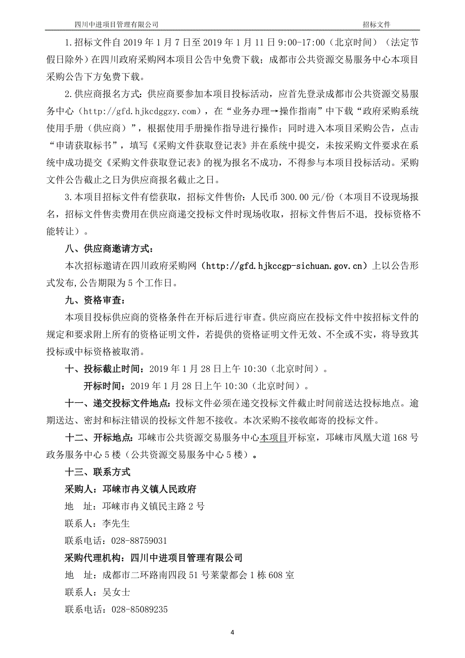 环境卫生及维护服务采购项目(第二次)招标文件_第4页