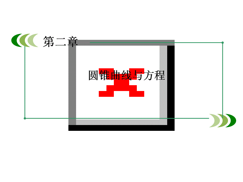 人教版高中数学抛物线及其方程精品课件教材_第1页