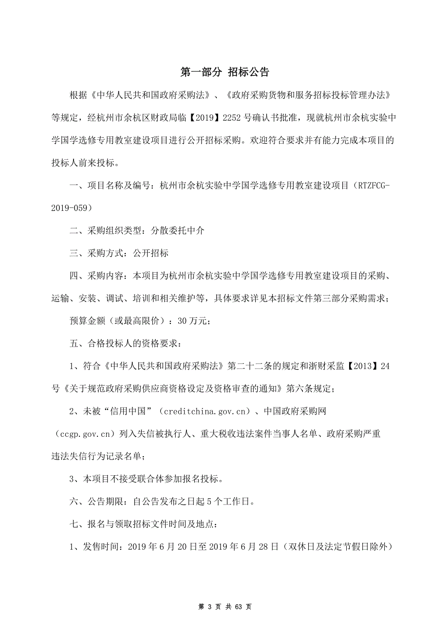 杭州市余杭实验中学国学选修专用教室建设项目招标文件_第3页