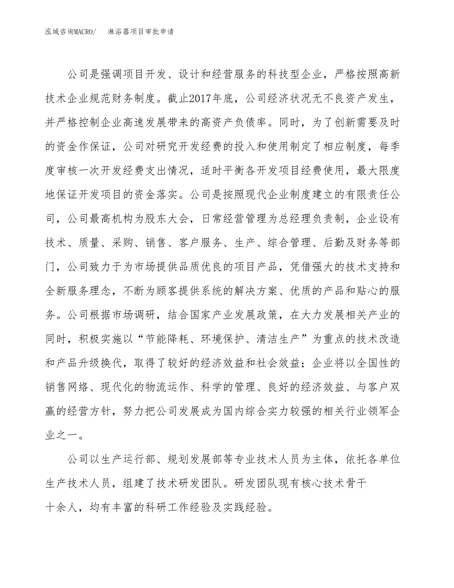 淋浴器项目审批申请（总投资14000万元）.docx_第2页