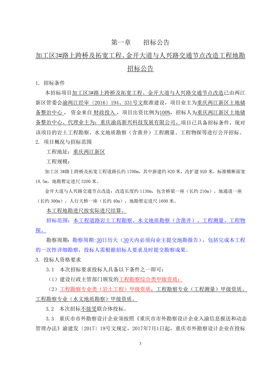 加工区3＃路上跨桥及拓宽工程、金开大道与人兴路节点改造地勘招标文件_第3页