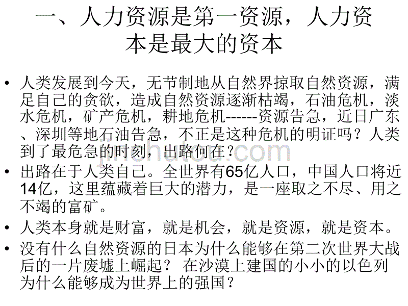 人力资源管理的机遇与挑战教材_第3页