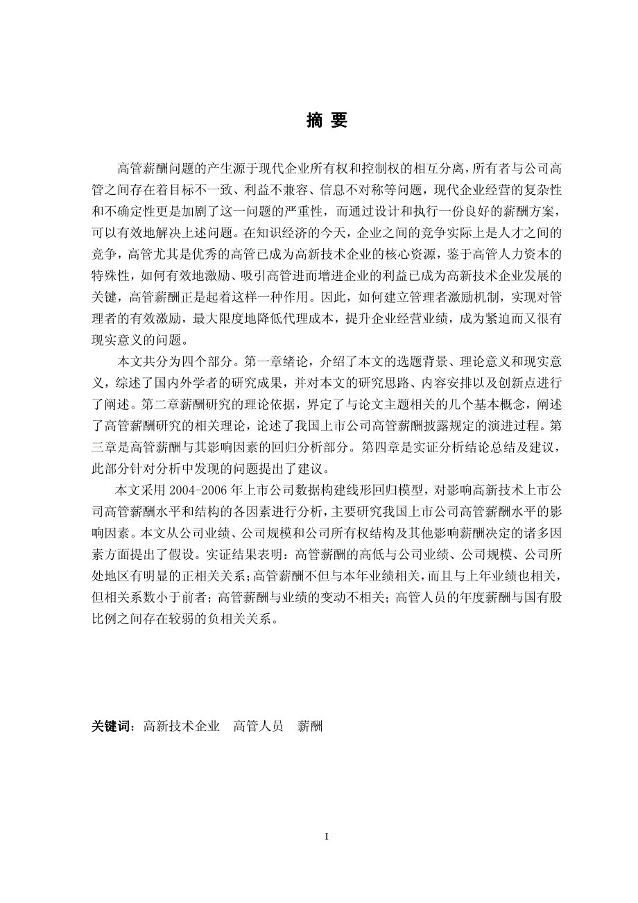 高新技术上市公司高管薪酬影响因素的实证分析_第2页