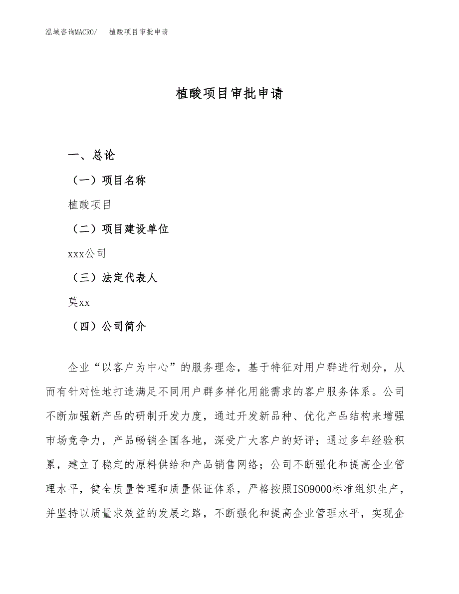 植酸项目审批申请（总投资12000万元）.docx_第1页