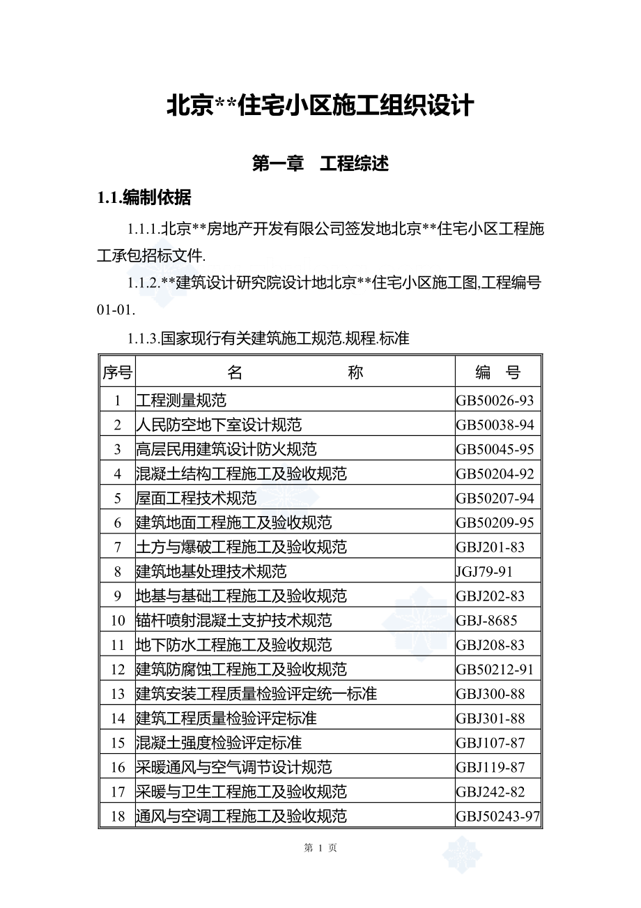 北京某住宅小区施工组织_第1页