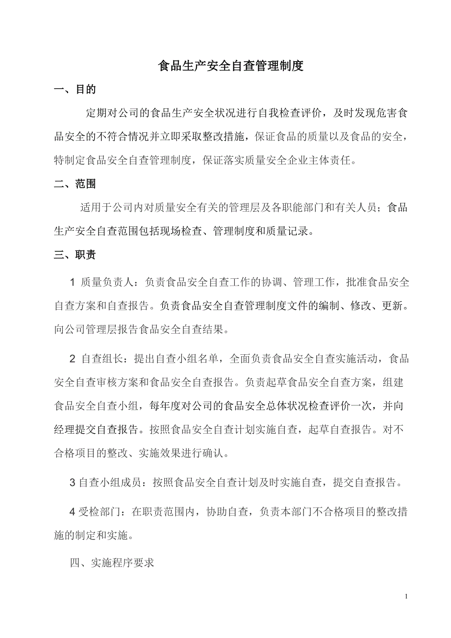 食品安全自查管理制度附自查检查表资料_第1页