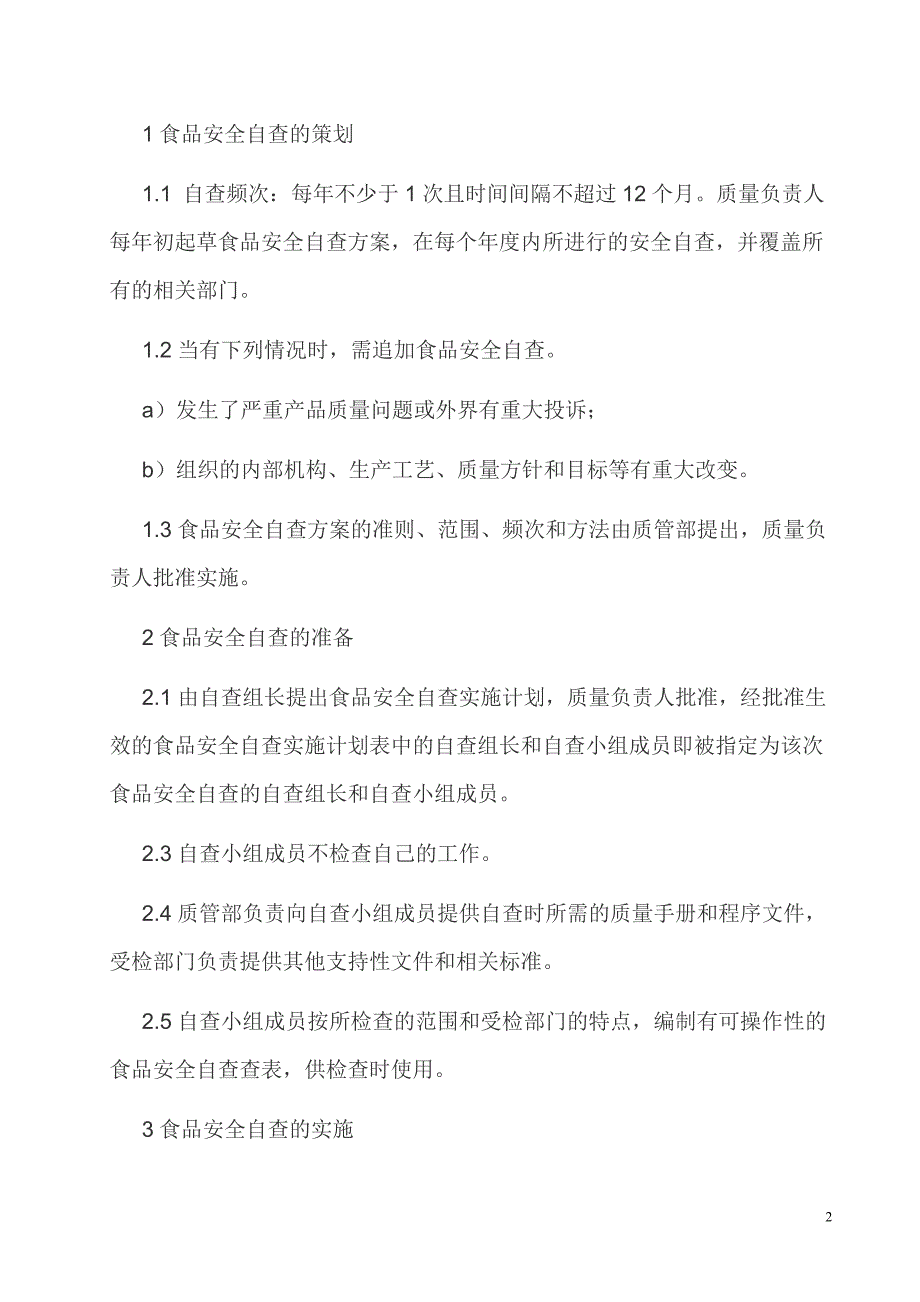 食品安全自查管理制度附自查检查表资料_第2页