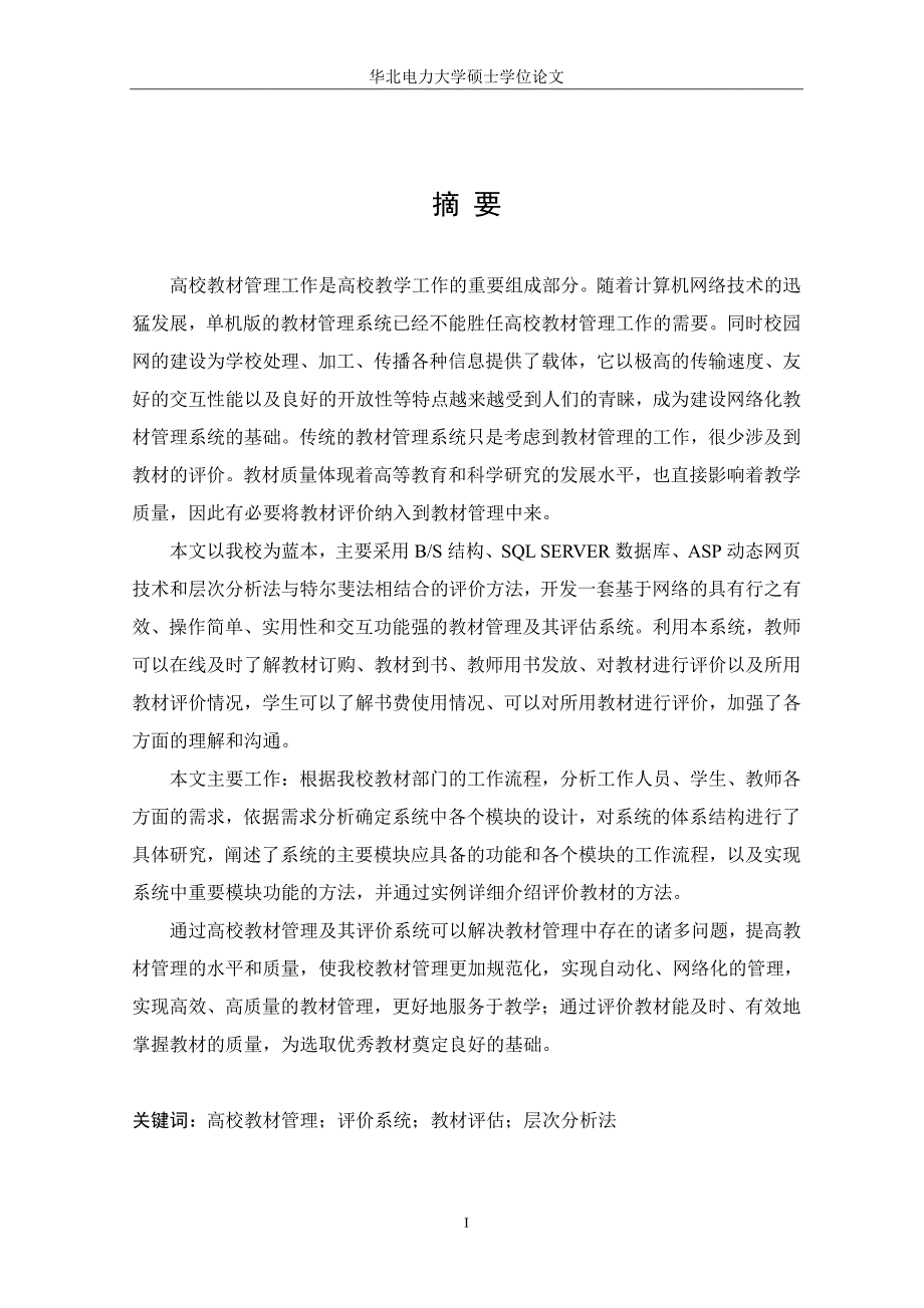 高校教材管理及其评价系统的研究与应用_第2页