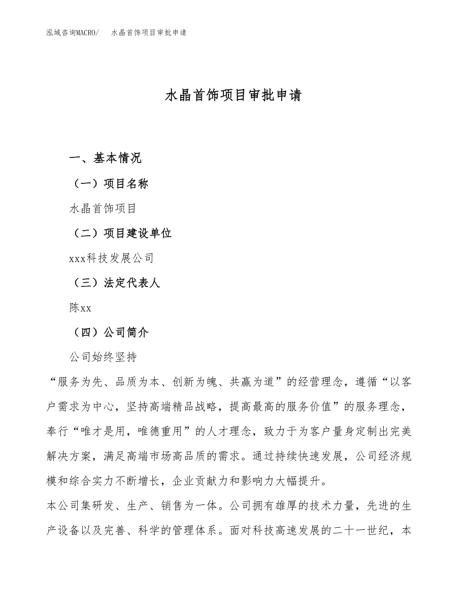 水晶首饰项目审批申请（总投资4000万元）.docx_第1页