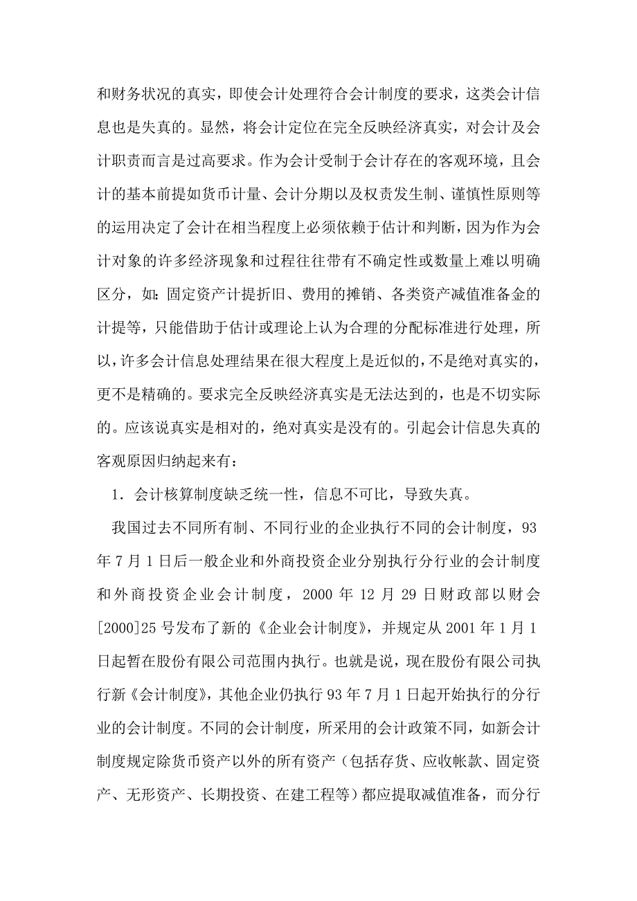 加入wto与会计信息的论文_第4页