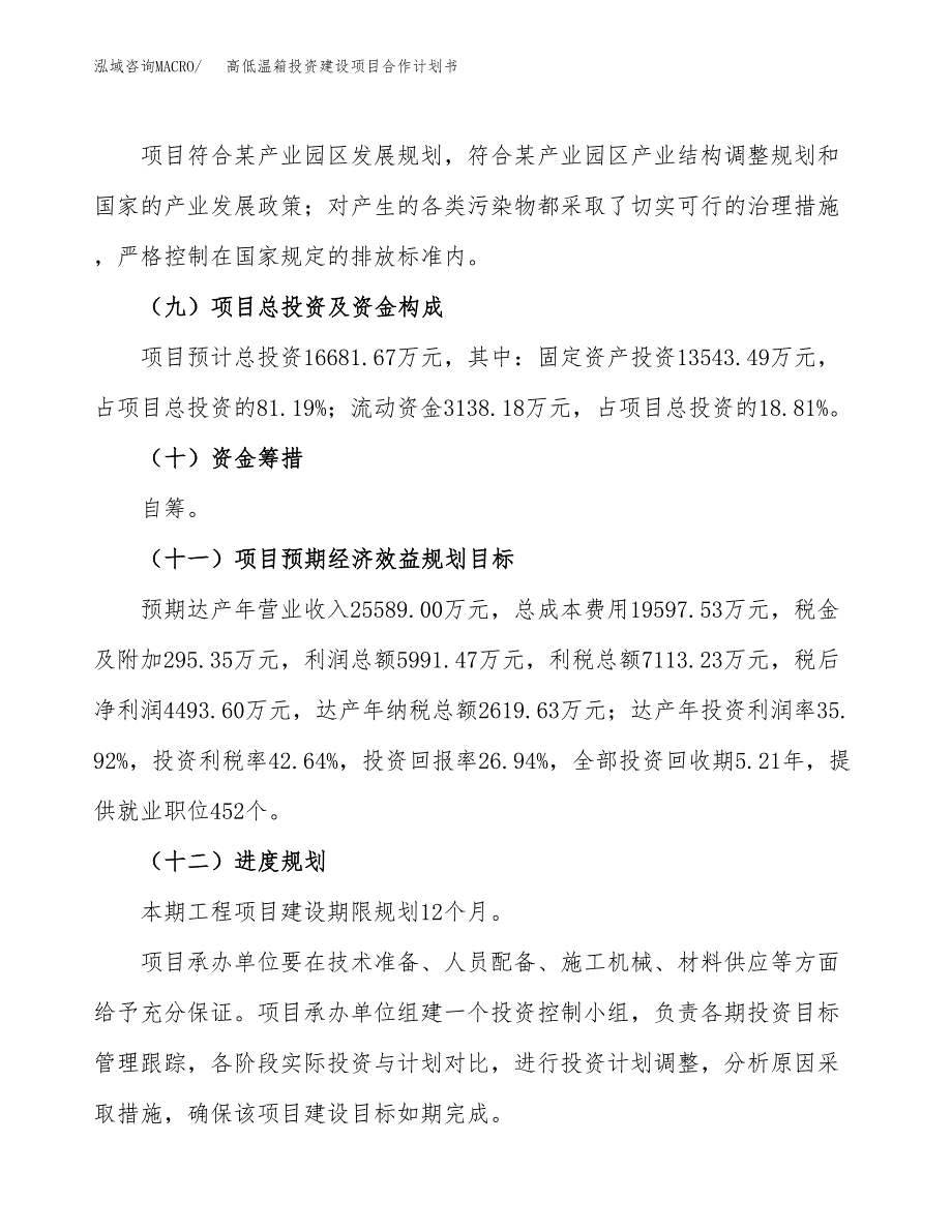 高低温箱投资建设项目合作计划书（样本）_第4页