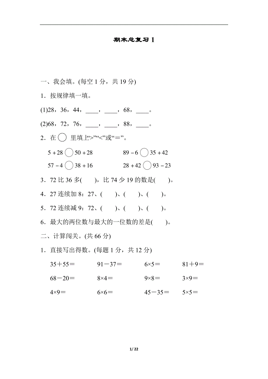 2019秋人教版小学数学二年级上册第一学期期末总复习试卷含答案5套_第1页