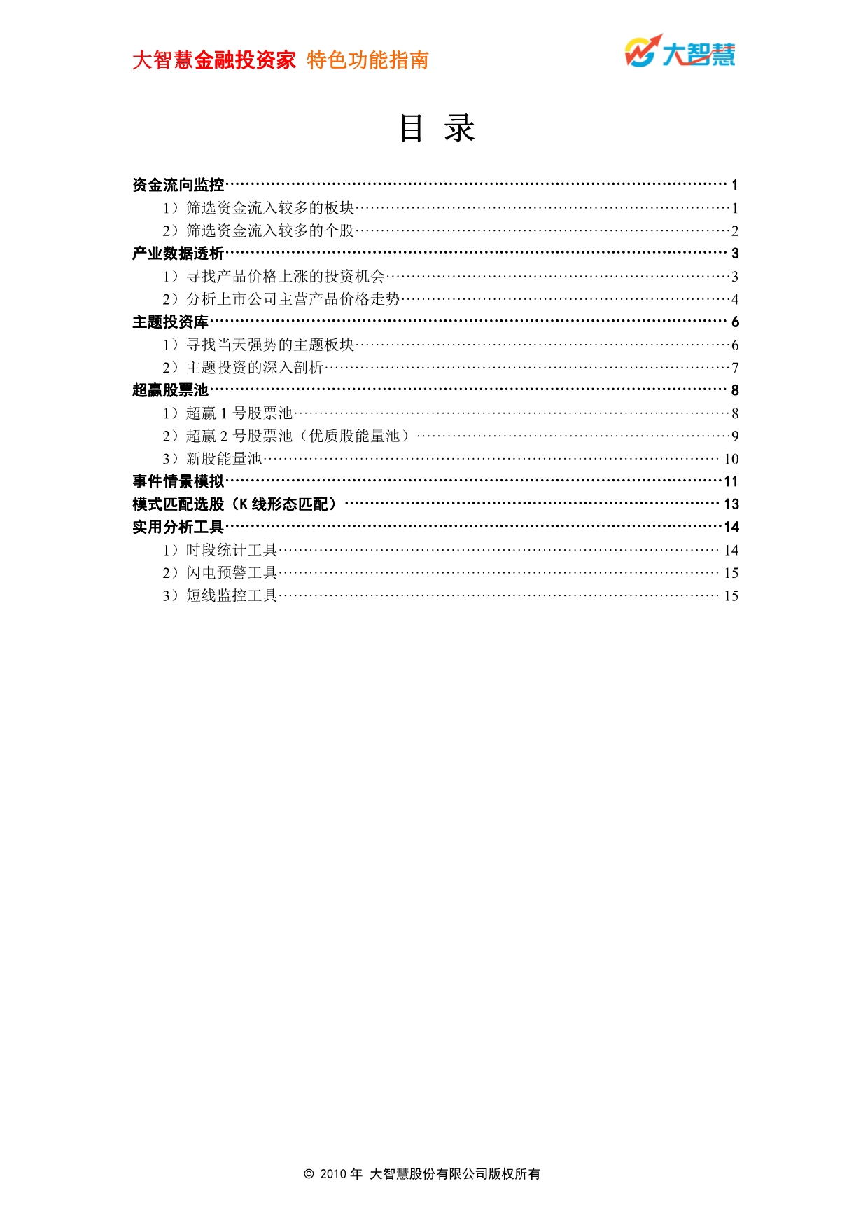 大智慧金融投资家特色功能指南_第3页