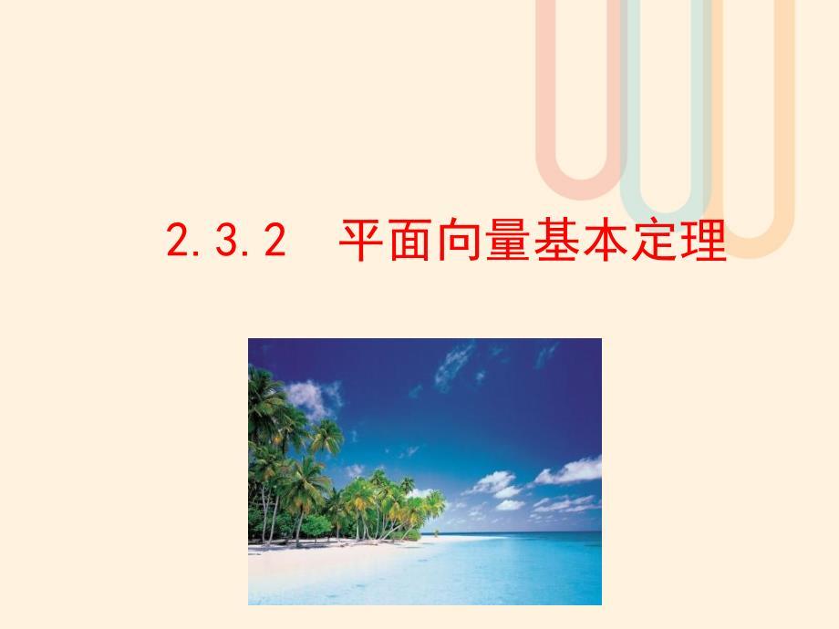 高中数学 第二章 平面向量 2.3 从速度的倍数到数乘向量 2.3.2 平面向量基本定理1 北师大版必修4