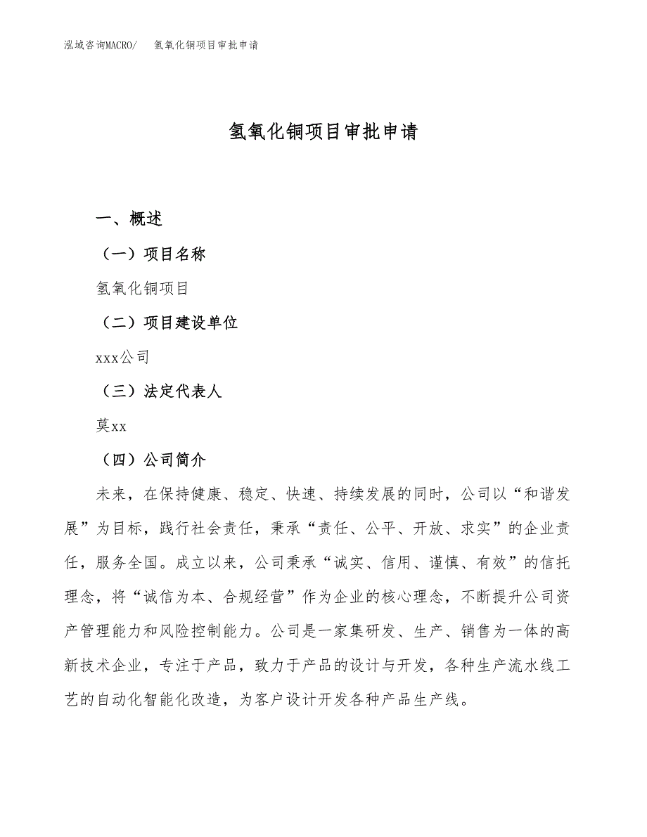 氢氧化铜项目审批申请（总投资18000万元）.docx_第1页