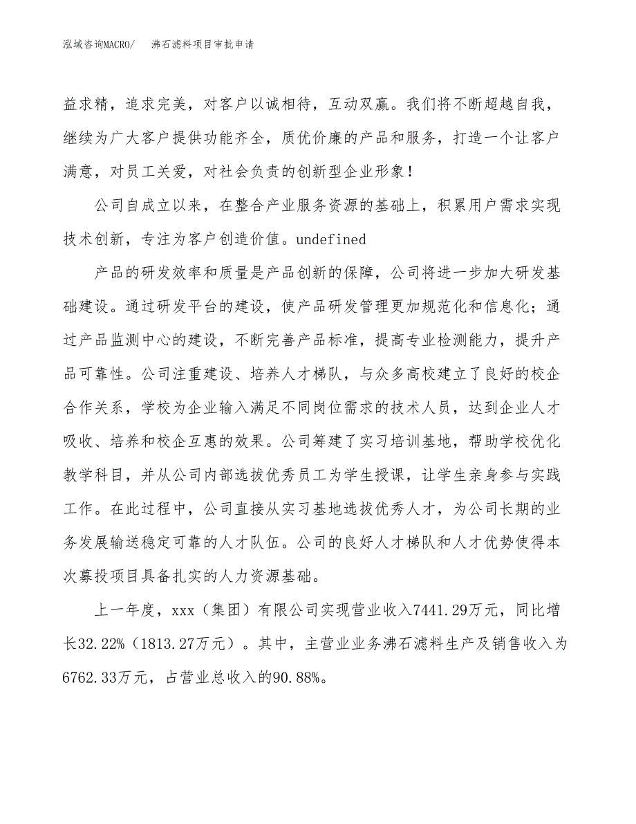 沸石滤料项目审批申请（总投资7000万元）.docx_第2页