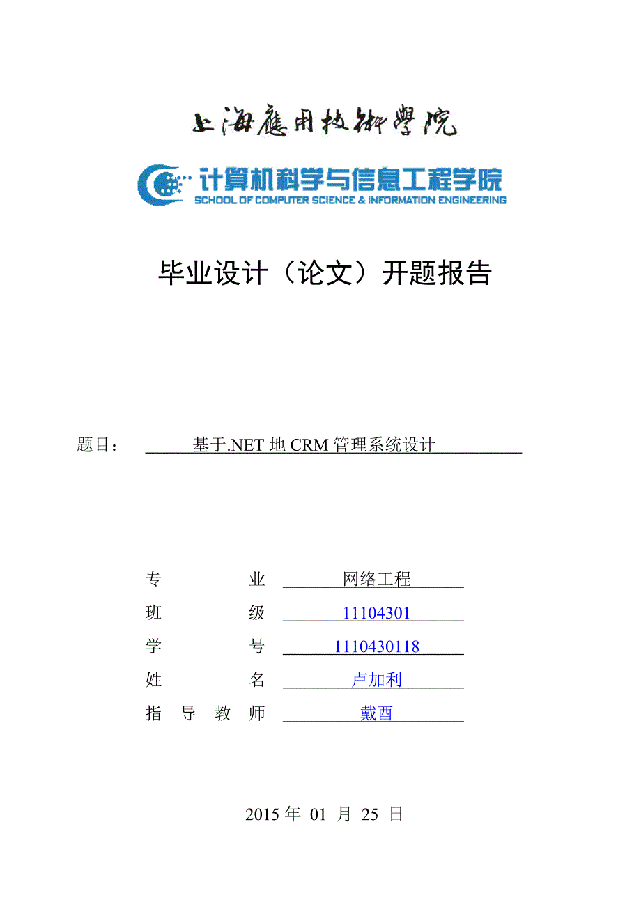 net的crm客户关系管理系统研究与设计开发(0001)_第1页