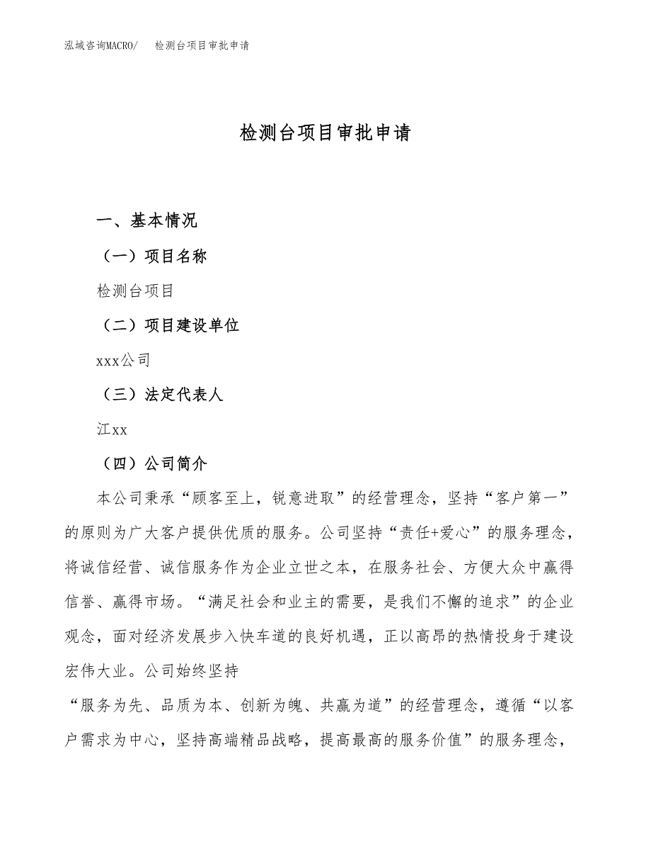 检测台项目审批申请（总投资7000万元）.doc_第1页