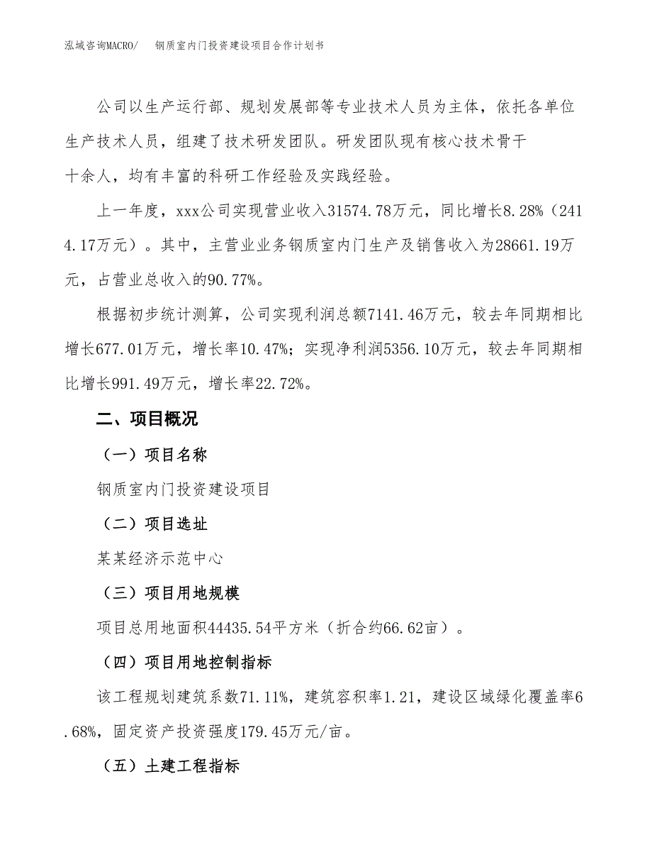 钢质室内门投资建设项目合作计划书（样本）_第2页