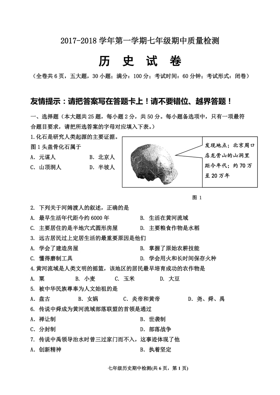 2017-2018学年第一学期七年级期中质量检测历史考试试卷_第1页