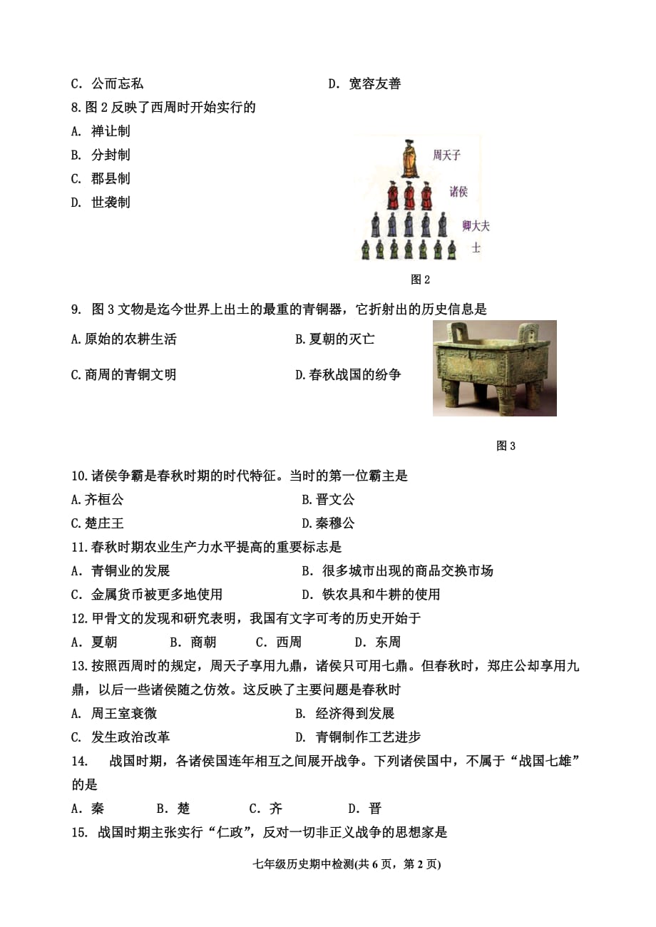 2017-2018学年第一学期七年级期中质量检测历史考试试卷_第2页