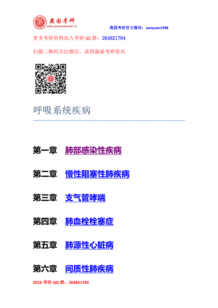 考研西综内科学讲义-呼吸系统疾病_第1页