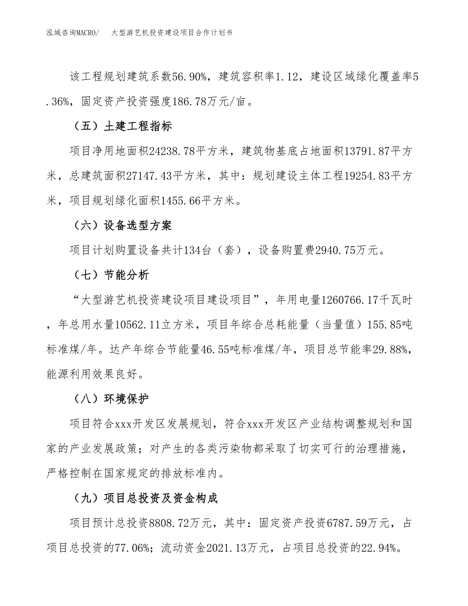 大型游艺机投资建设项目合作计划书（样本）_第4页