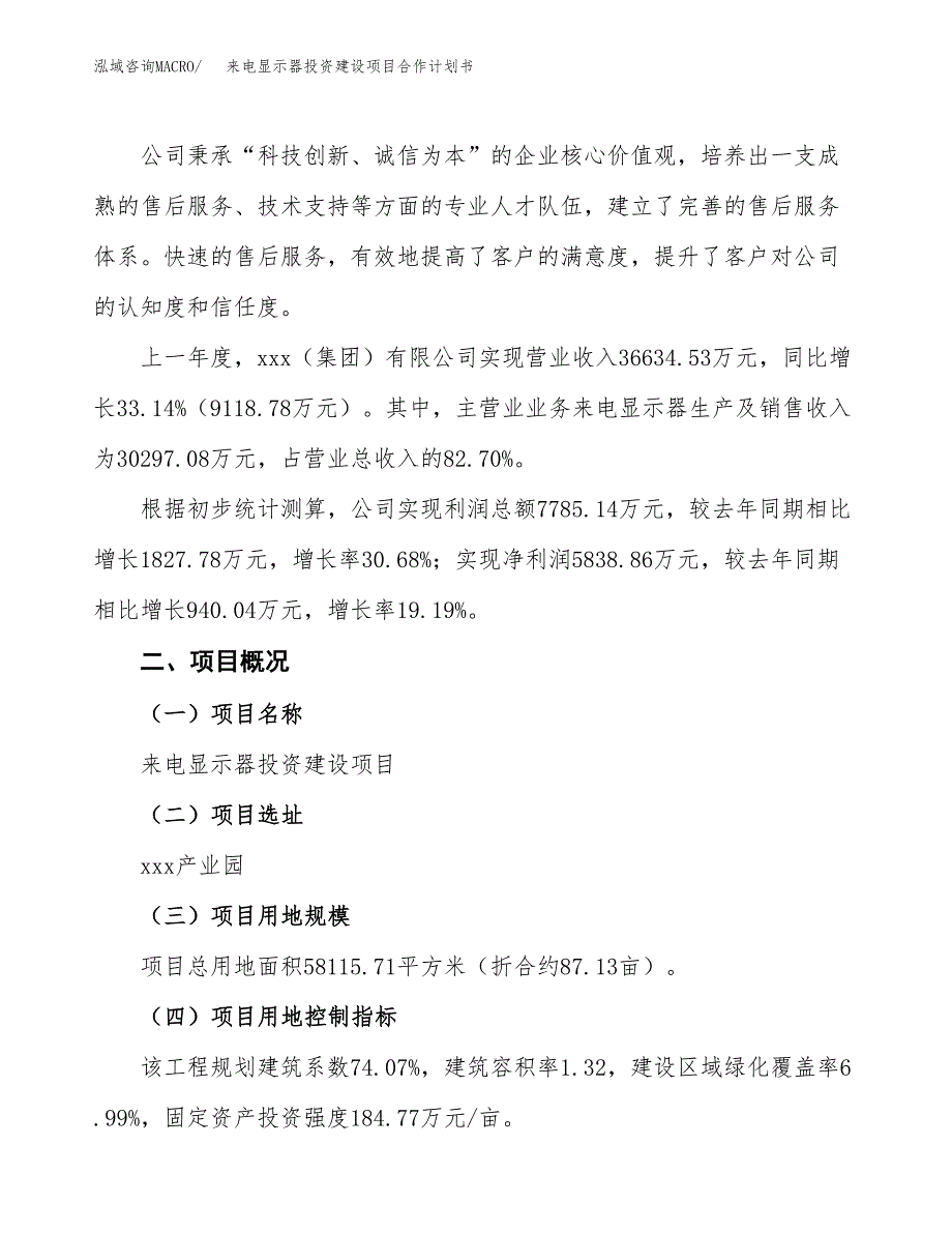 来电显示器投资建设项目合作计划书（样本）_第3页