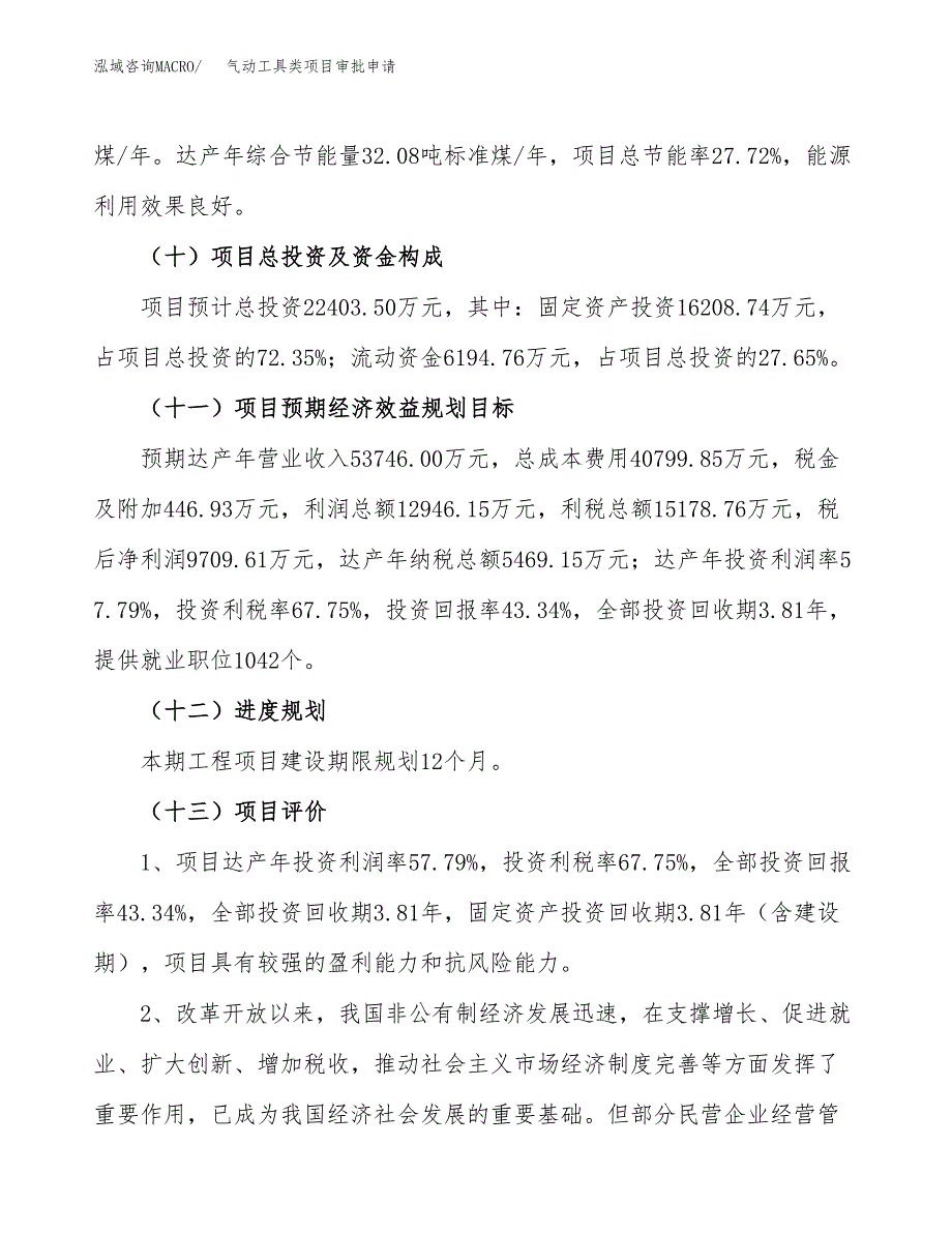 气动工具类项目审批申请（总投资22000万元）.docx_第4页