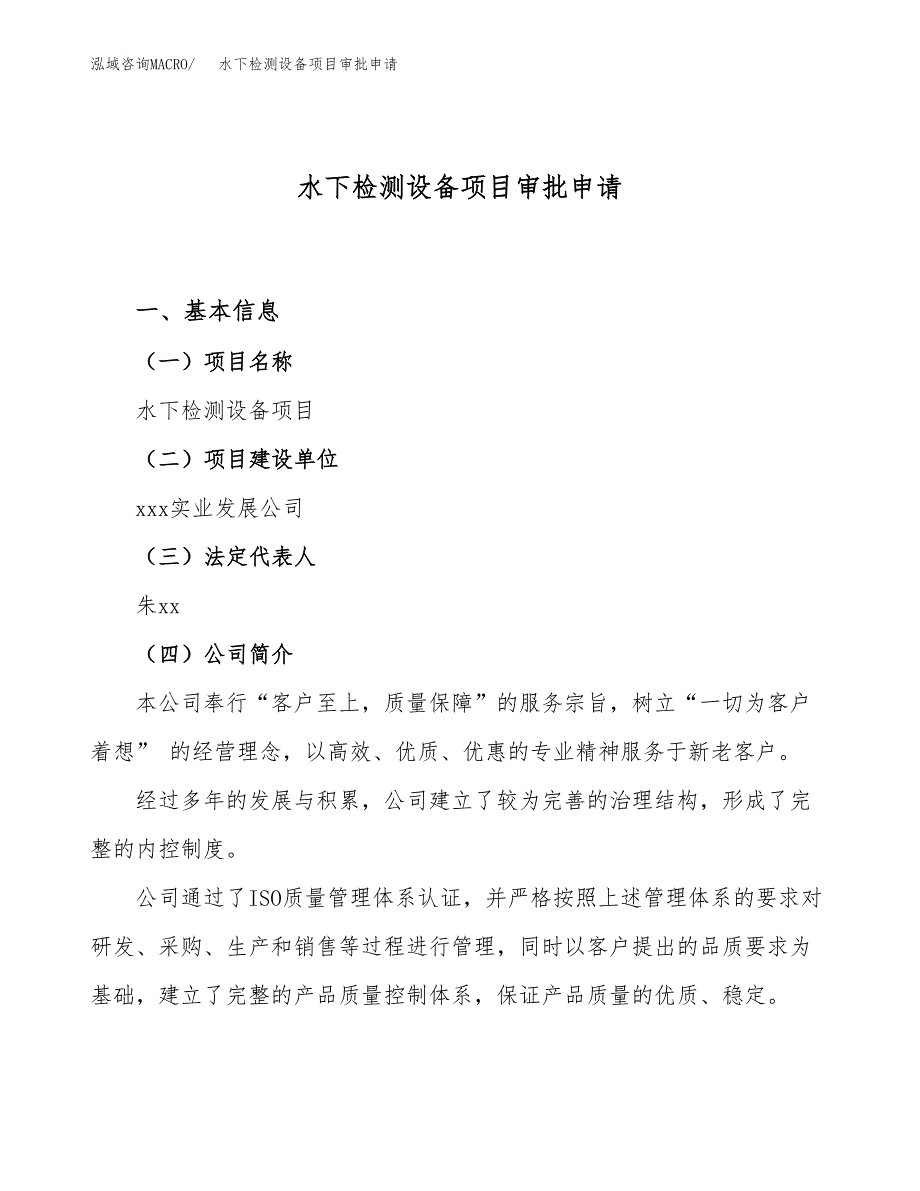 水下检测设备项目审批申请（总投资18000万元）.docx_第1页