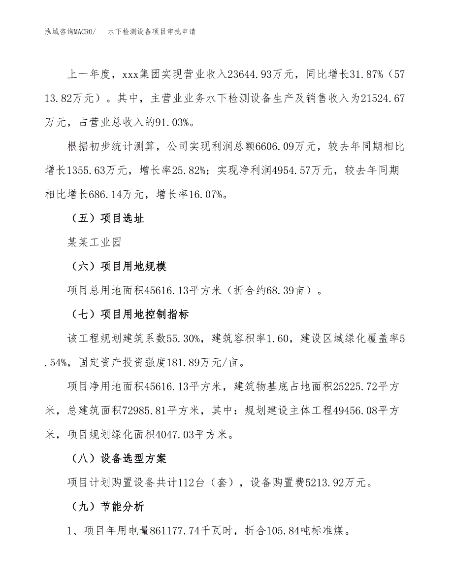 水下检测设备项目审批申请（总投资18000万元）.docx_第2页