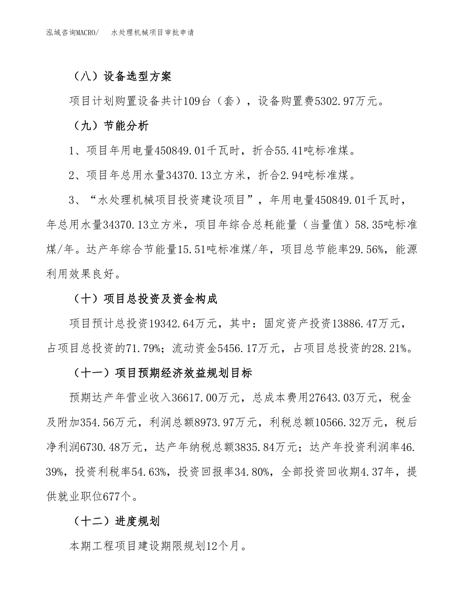 水处理机械项目审批申请（总投资19000万元）.docx_第3页