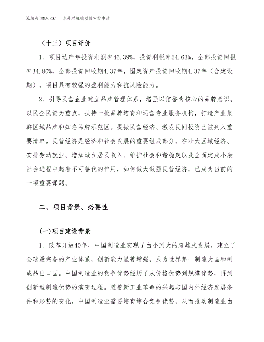 水处理机械项目审批申请（总投资19000万元）.docx_第4页