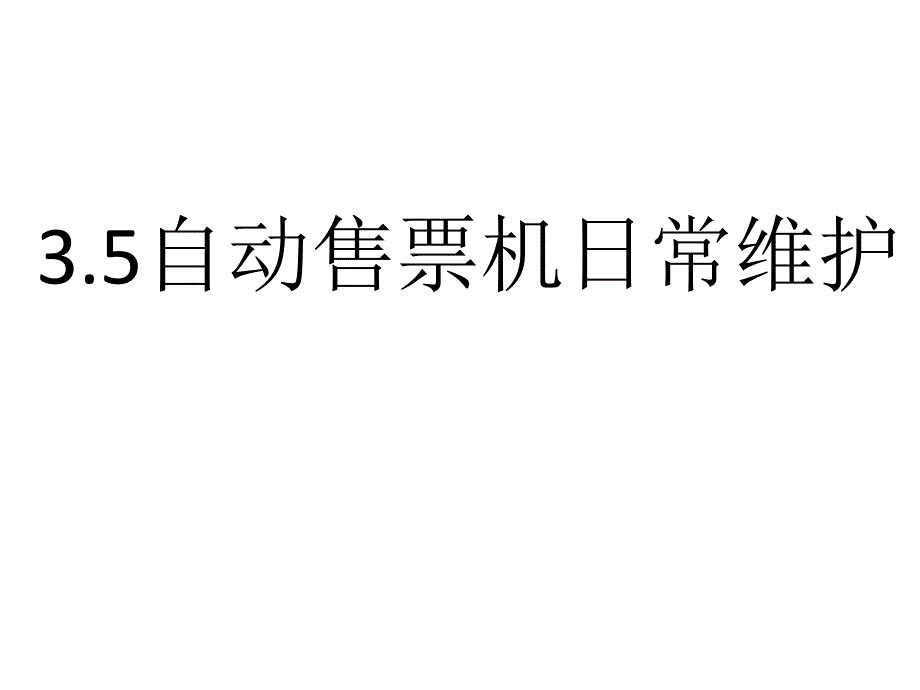 自动售票机的维护_第1页