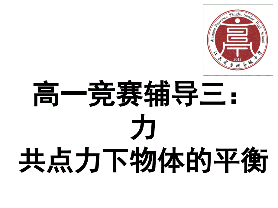 江苏省亭湖高级中学高一物理竞赛辅导(三)力 共点力下物体的平衡正式版教材_第1页