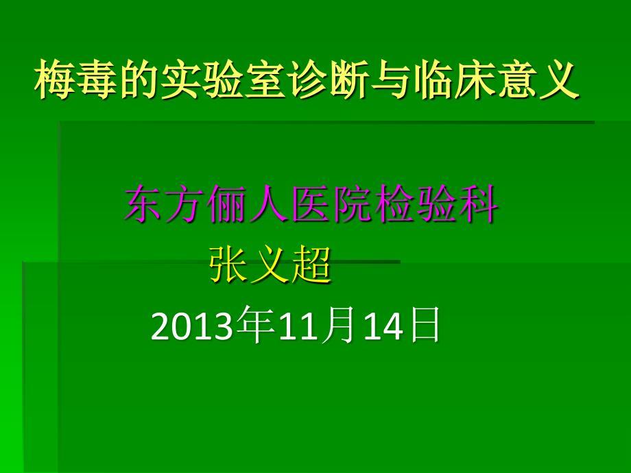 梅毒的实验室诊断与临床意义教材