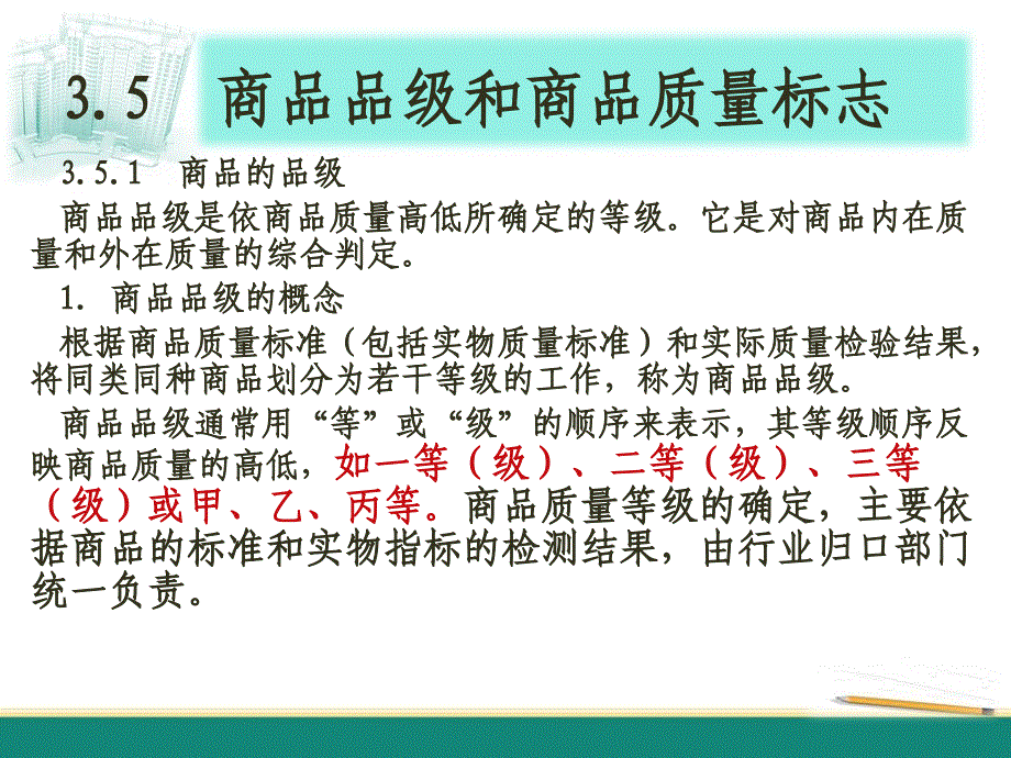 商品品级和商品质量标志教材_第1页